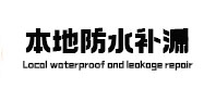 坊子防水补漏